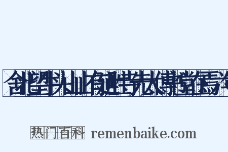 舍北望牛头山山有延胜寺先太傅书堂在焉六年是什么意思的图片